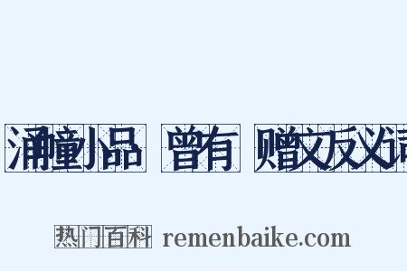 涌幢小品·曾有菴赠文反义词是什么意思的图片